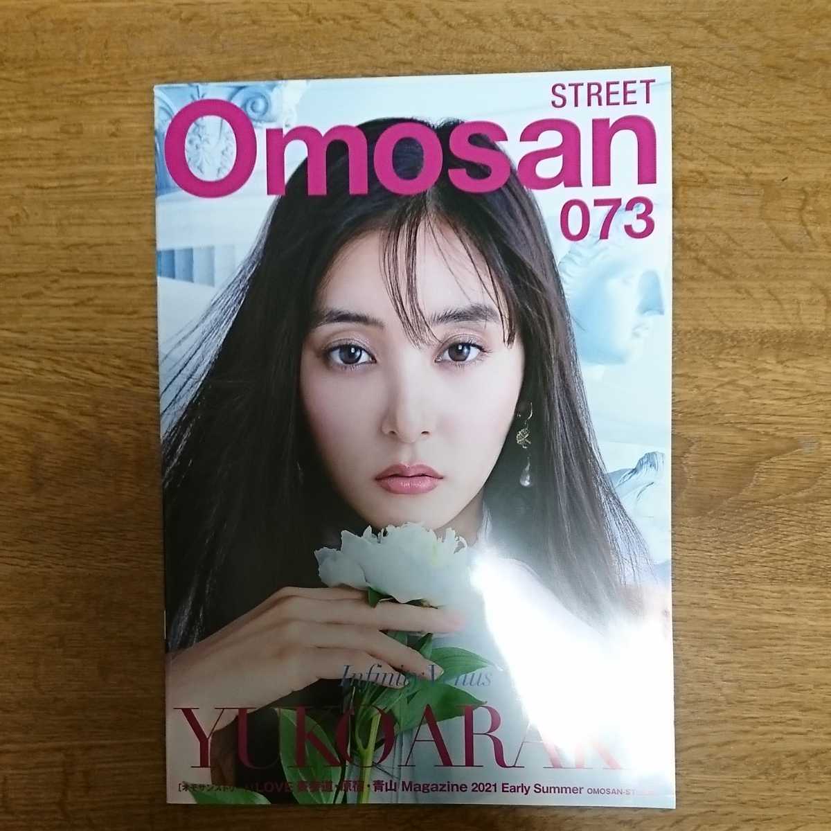 【新品】★Omosan STREET no.073★表紙 新木優子_画像1