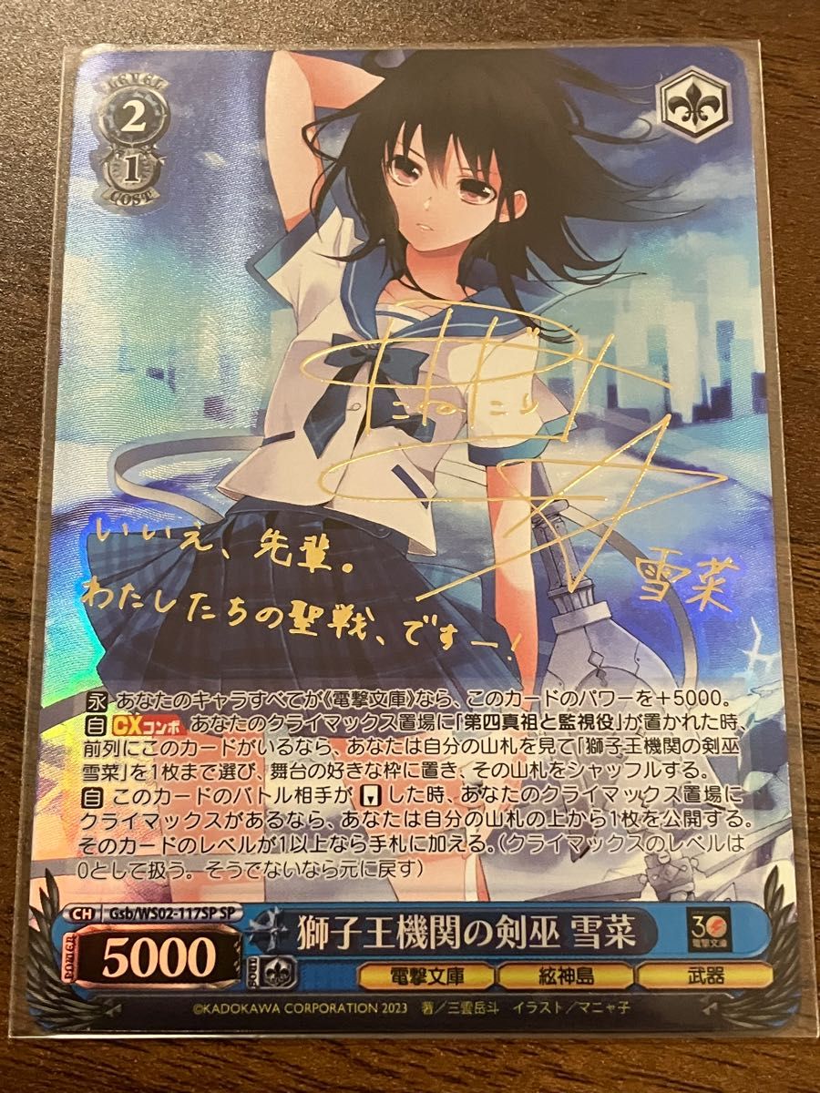 ヴァイスシュヴァルツ 電撃文庫 獅子王機関の剣巫 雪菜 sp ヴァイスシュヴァルツ 電撃文庫 獅子王機関の剣巫 雪菜 sp