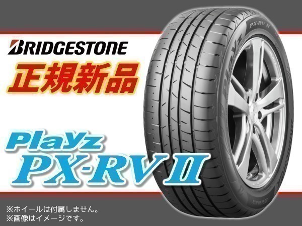 【正規品】 ブリヂストン Playz プレイズ PX-RVⅡ PX-RV2 PXRV2 205/55R17 91V （PSR07995）■2本送料込み総額 35,360円_画像1