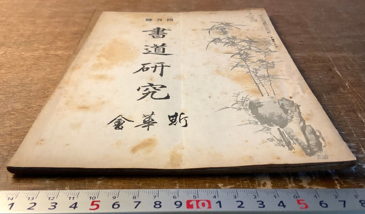 RR-5312 ■送料込■ 書道研究 第419号 4月号 書道 習字 行書 楷書 草書 書 手本 本 雑誌 写真 古本 冊子 昭和15年4月 36P 印刷物/くKAら_画像2