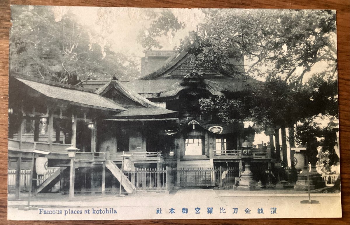 JJ-1536 ■送料込■ 香川県 讃岐金刀比羅宮御本社 こんぴらさん 神道 神社 提灯 建築物 絵葉書 写真 古写真 印刷物/くFUら_画像1