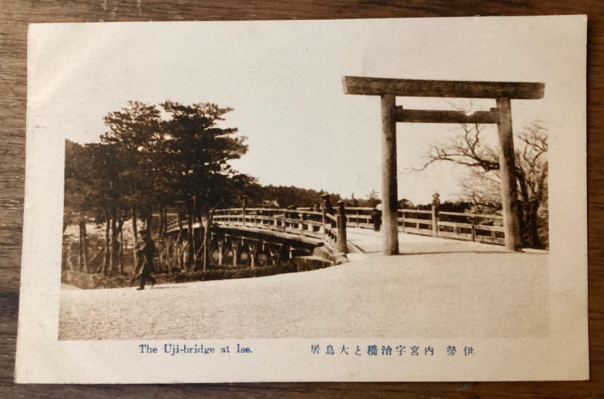 JJ-1557 ■送料込■ 三重県 伊勢 伊勢神宮 内宮宇治橋と大鳥居 神社 鳥居 境内 自然 絵葉書 風景写真 古写真 印刷物/くFUら_画像1