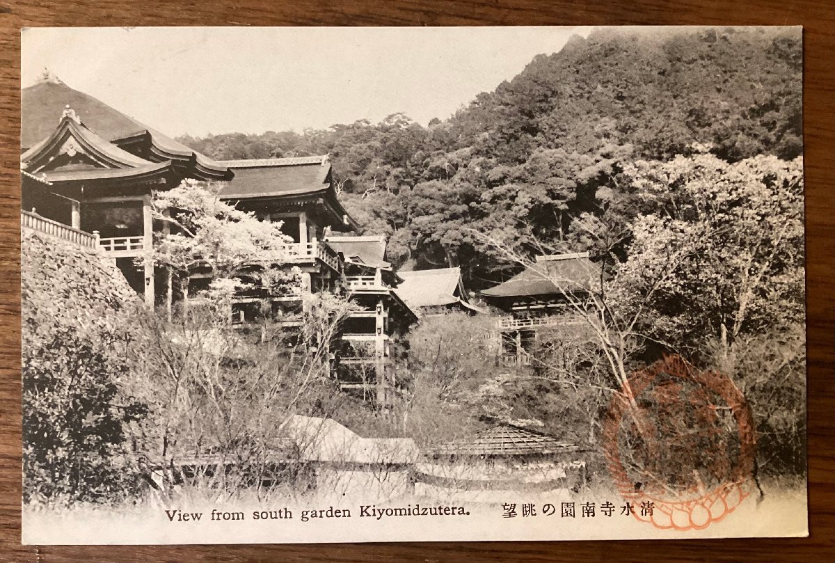 JJ-1495 ■送料込■ 京都府 清水寺南園の眺望 清水の舞台 音羽山 世界遺産 建築物 自然 絵葉書 写真 古写真 印刷物/くFUら_画像1