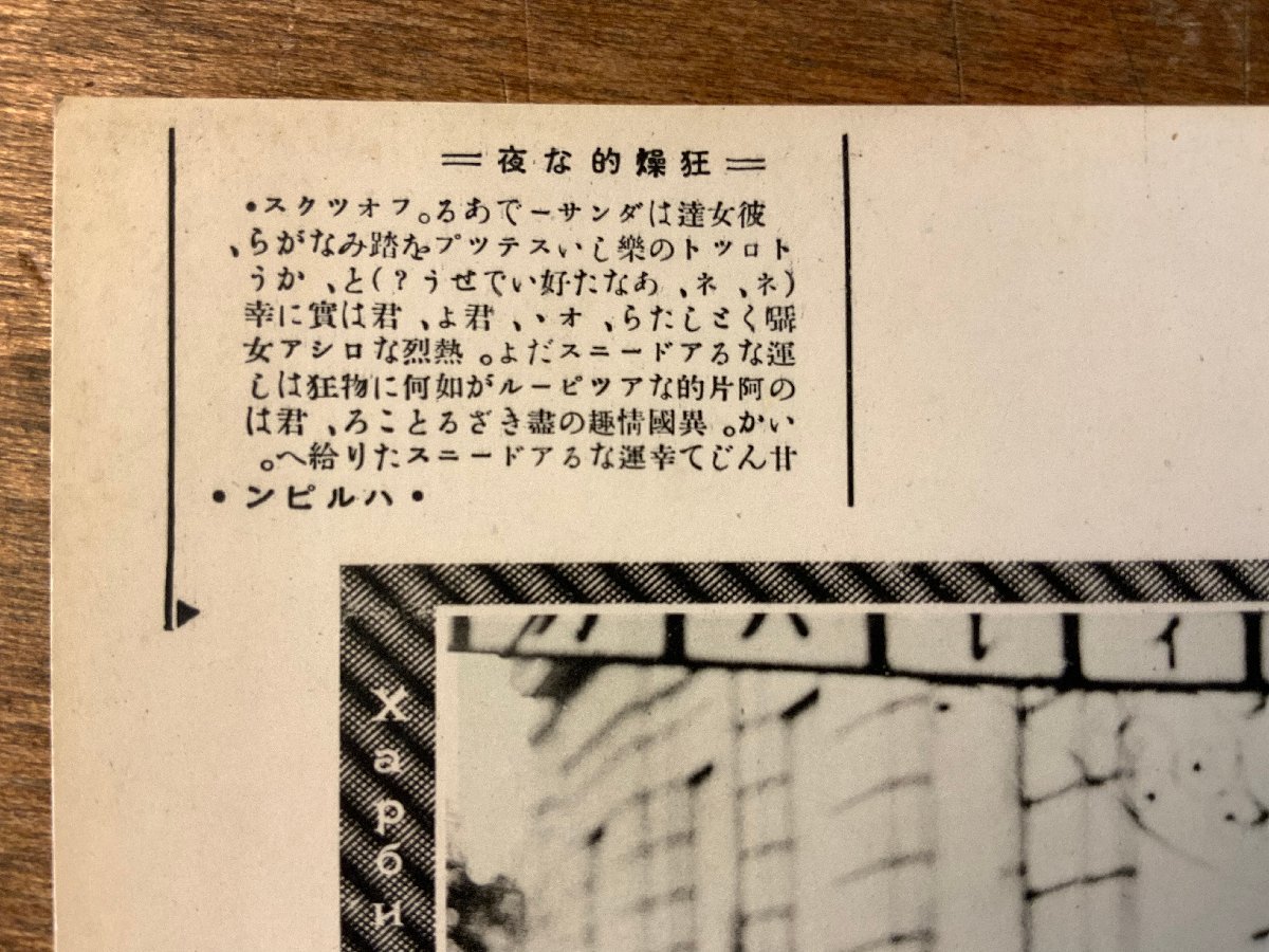 JJ-1471 ■送料込■ ハルピン 中国 朝鮮 狂燥的な夜 女性 外国人 ダンサー 美人 美女 絵葉書 写真 古写真 印刷物 ●未使用/くKAら_画像4