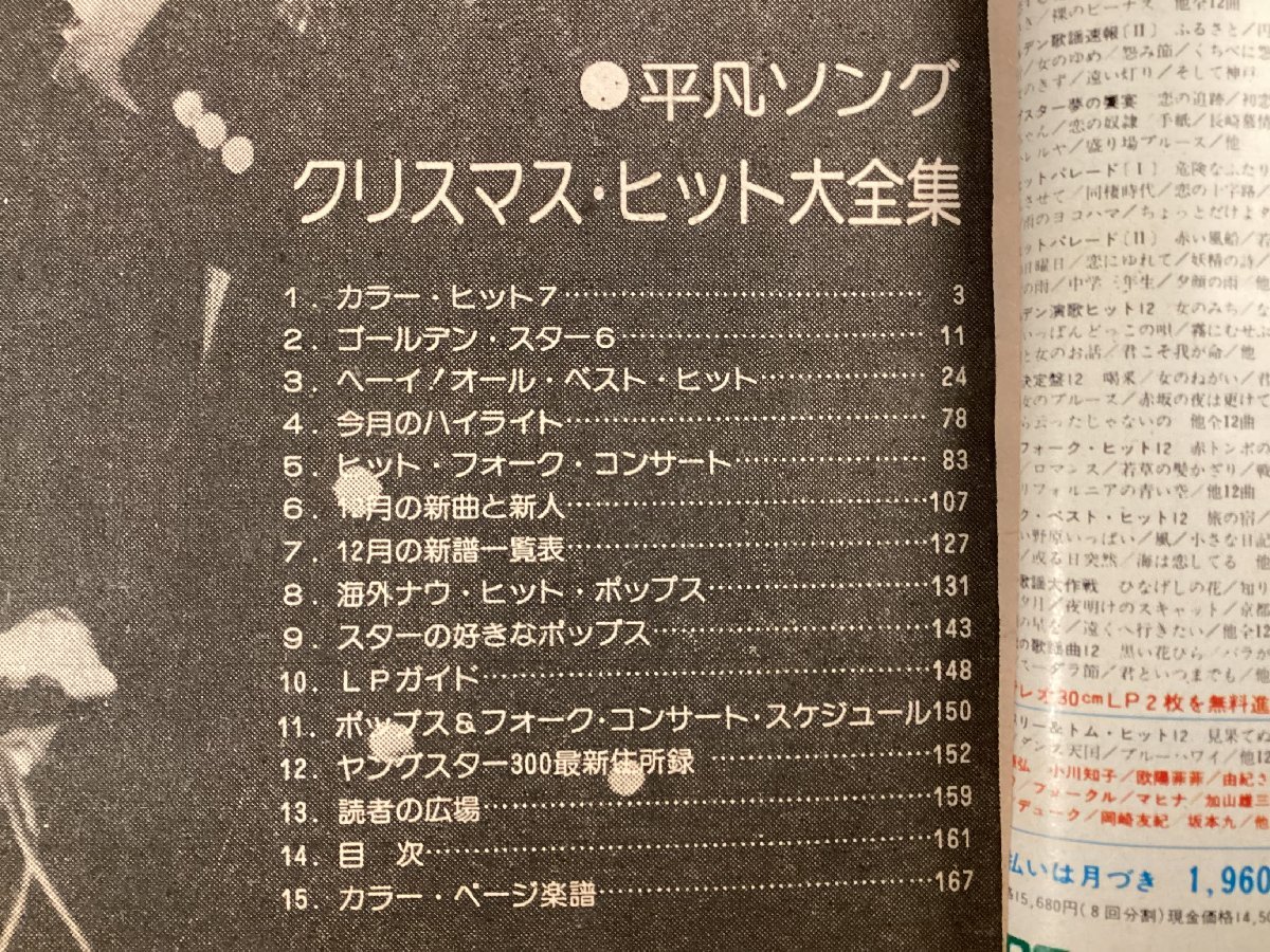 BB-6805■送料込■HEIBON SONG 平凡ソング クリスマスヒット大全集 音楽 歌詞 歌 平凡 付録 本 雑誌 古本 印刷物 昭和50年/くOKら_画像2