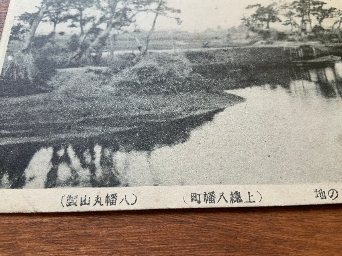 FF-7021 ■送料込■ 千葉県 上総 八幡町 胴埋塚 千葉康胤戦死の地 史跡 橋 風景 景色 戦前 絵葉書 エンタイア 写真 古写真/くNAら/くJYら_画像3