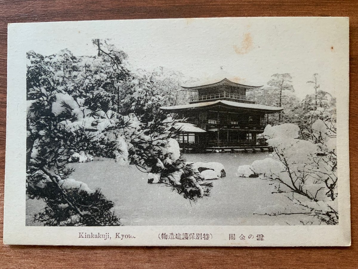 FF-7145 ■送料込■ 京都府 冬の金閣 金閣寺 特別保護建造物 日本庭園 神社 寺 宗教 戦前 建物 風景 景色 造園 絵葉書 写真 古写真/くNAら_画像1