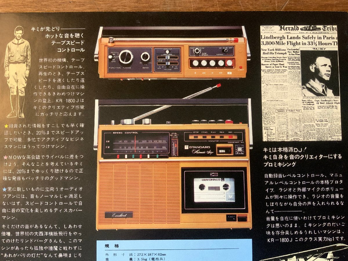 RR-5178 ■送料込■ スタンダード テープレコーダー KR-1800J ラジカセ 音響機器 写真 冊子 カタログ パンフレット 広告 印刷物/くKAら_画像8