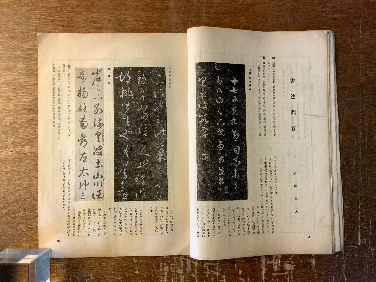 RR-5208 ■送料込■ 書道研究 第389巻 10月号 書道 習字 行書 楷書 草書 書 手本 本 雑誌 写真 古本 冊子 昭和12年10月 48P 印刷物/くKAら_画像6