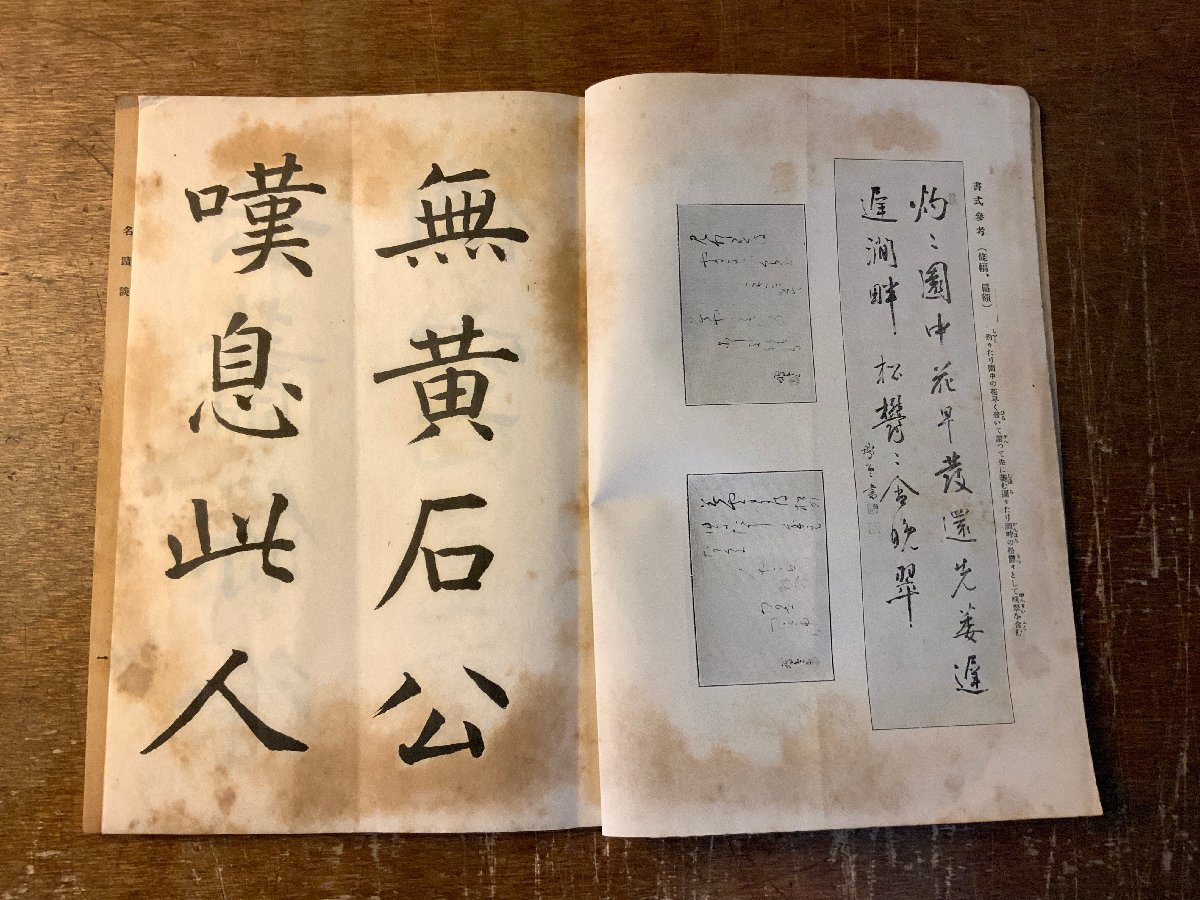 RR-5214 ■送料込■ 書道研究 第167巻 3月号 書道 習字 行書 楷書 草書 書 手本 本 雑誌 写真 古本 冊子 大正8年3月 48P 印刷物/くKAら_画像6