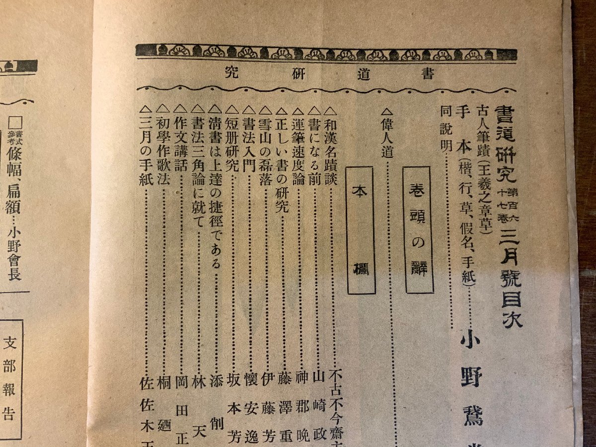 RR-5214 ■送料込■ 書道研究 第167巻 3月号 書道 習字 行書 楷書 草書 書 手本 本 雑誌 写真 古本 冊子 大正8年3月 48P 印刷物/くKAら_画像3