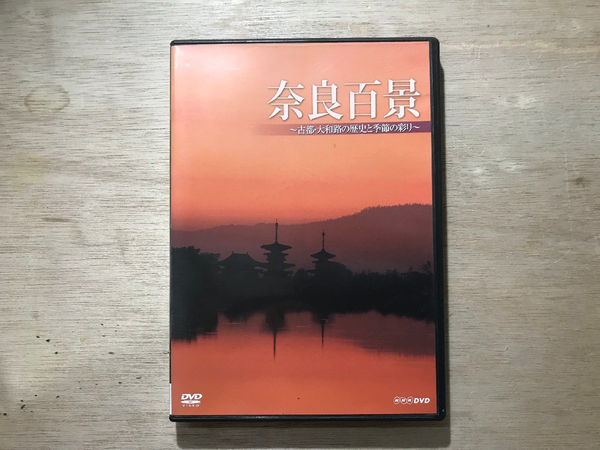 UU-886 ■送料込■ NHK 奈良百景 古都・大和路の歴史と季節の彩り 旅行 文化 DVD ソフト ●記録面傷無し/くKOら_画像1