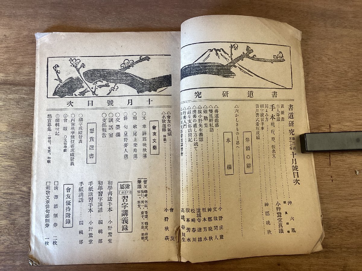 BB-7064■送料込■書道研究 第257巻 10月号 書道 習字 行書 楷書 草書 和歌 俳句 手本 本 雑誌 写真 古本 冊子 印刷物 大正15年10月/くOKら_画像3