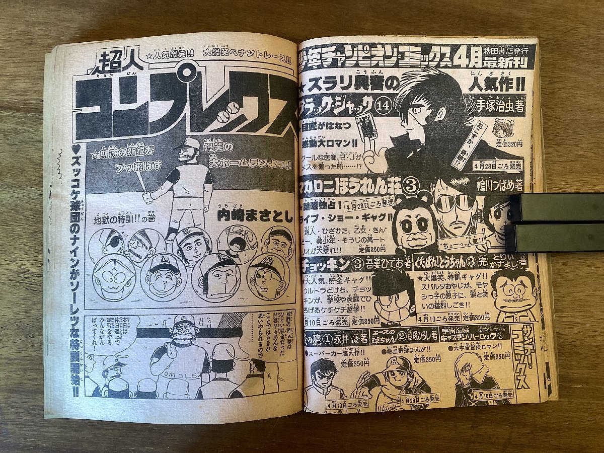 BB-7117■送料込■月刊 少年 チャンピオン 漫画 コミック 娯楽本 快僧のざらし ミニパト 雑誌 古本 冊子 古書 印刷物 昭和53年5月/くOKら_画像7