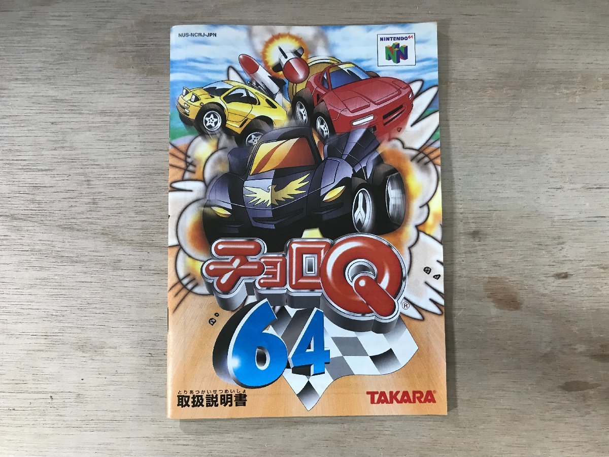 UU-950 ■送料込■ チョロQ64 対戦レース タカラ 任天堂 Nintendo ニンテンドー 64 ゲーム ソフト /くKOら_画像3
