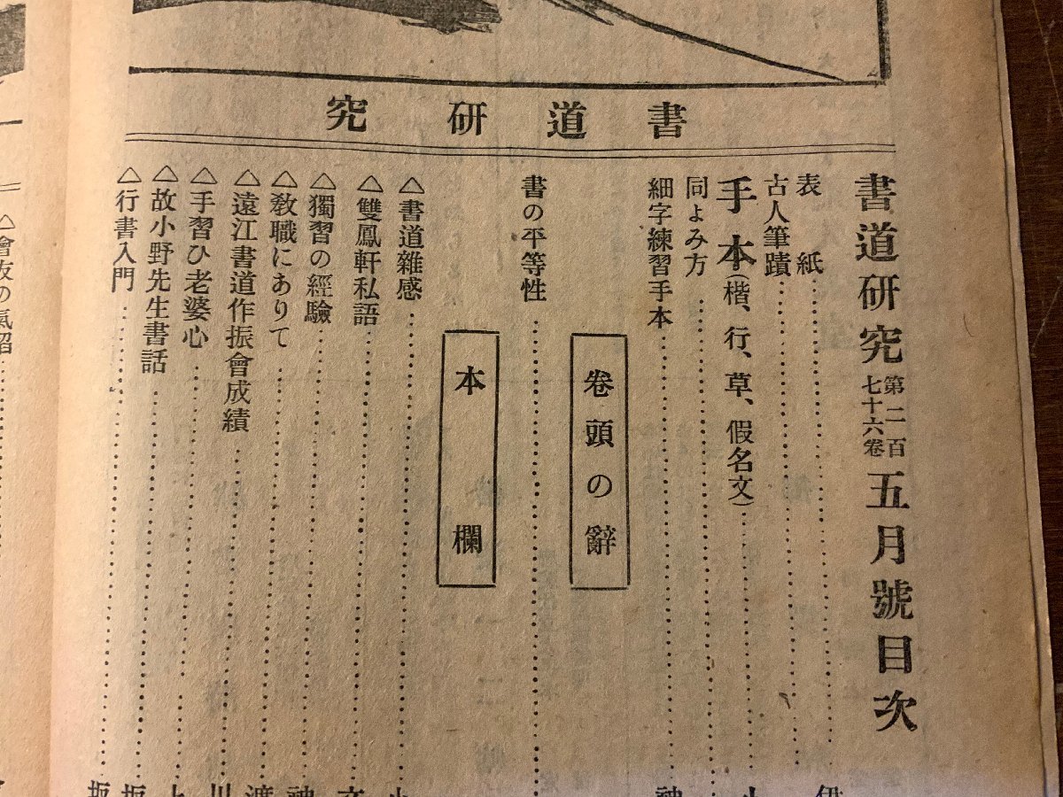 RR-5371 ■送料込■ 書道研究 第276巻 5月号 書道 習字 行書 楷書 草書 書 手本 本 雑誌 写真 古本 冊子 昭和3年5月 40P 印刷物/くKAら_画像3