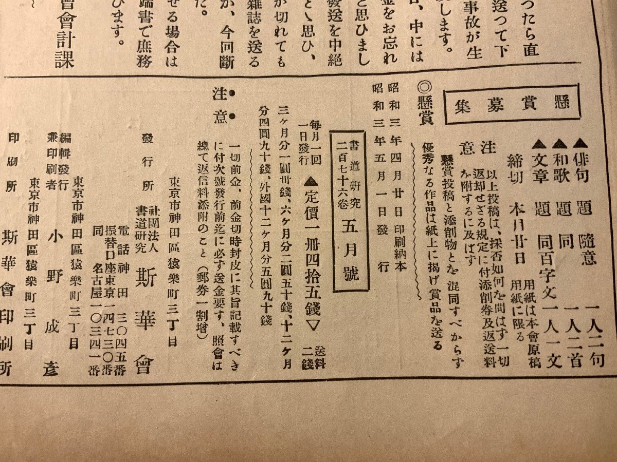 RR-5371 ■送料込■ 書道研究 第276巻 5月号 書道 習字 行書 楷書 草書 書 手本 本 雑誌 写真 古本 冊子 昭和3年5月 40P 印刷物/くKAら_画像9