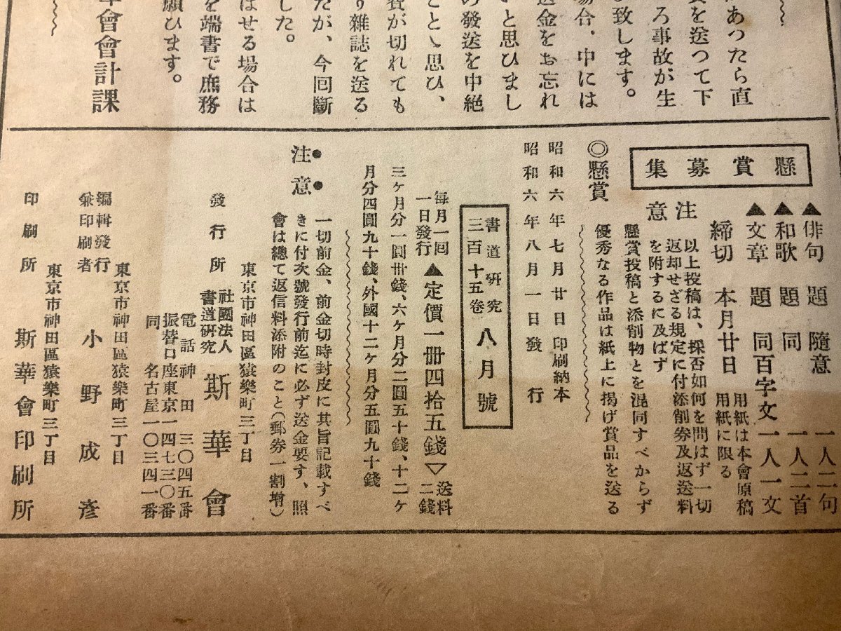 RR-5369 ■送料込■ 書道研究 第315巻 8月号 書道 習字 行書 楷書 草書 書 手本 本 雑誌 写真 古本 冊子 昭和6年8月 44P 印刷物/くKAら_画像9