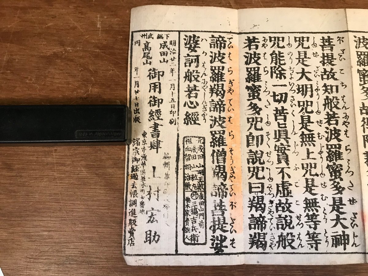 LL-6554 □送料込□ 仏説不動経 明治22年 成田山 不動明王 木 LL-6554 □送料込□ 仏説不動経 明治22年 成田山 不動明王 木