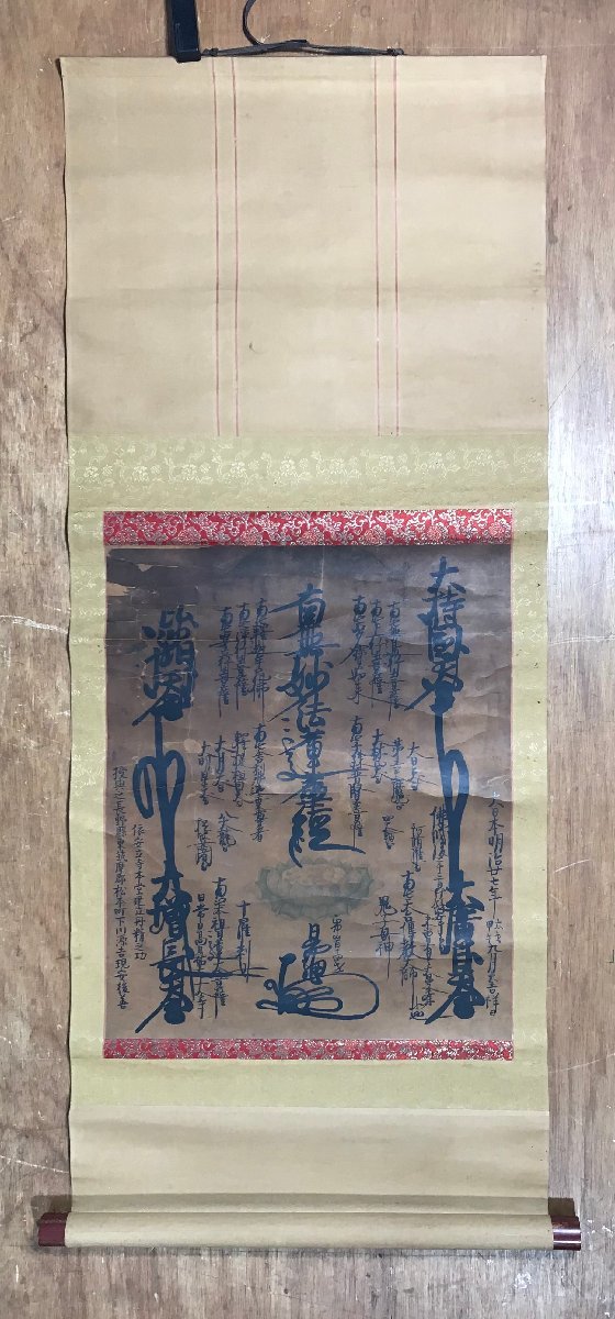 HH-6575 ■送料込■ 日蓮宗 曼荼羅 掛軸 明治27年 仏教 仏具 肉筆 古書 古文書 108×49cm /くJYら_画像1