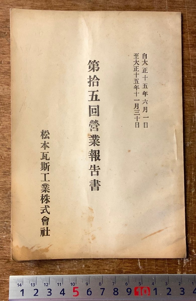 RR-5260 ■送料込■ 長野県 松本瓦斯工業株式会社 第15期営業報告書 報告書 経営状況 冊子 資料 古書 古文書 大正15年 印刷物/くKAら_画像1