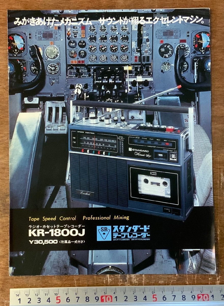 RR-5178 ■送料込■ スタンダード テープレコーダー KR-1800J ラジカセ 音響機器 写真 冊子 カタログ パンフレット 広告 印刷物/くKAら_画像1