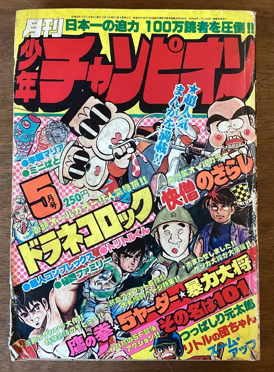 BB-7117■送料込■月刊 少年 チャンピオン 漫画 コミック 娯楽本 快僧のざらし ミニパト 雑誌 古本 冊子 古書 印刷物 昭和53年5月/くOKら_画像1