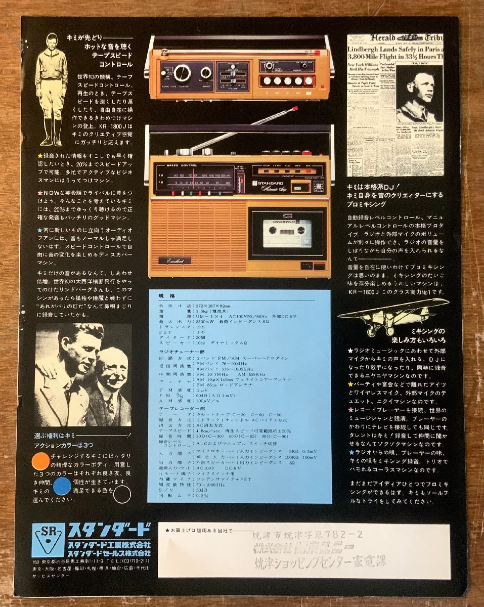 RR-5178 ■送料込■ スタンダード テープレコーダー KR-1800J ラジカセ 音響機器 写真 冊子 カタログ パンフレット 広告 印刷物/くKAら_画像7