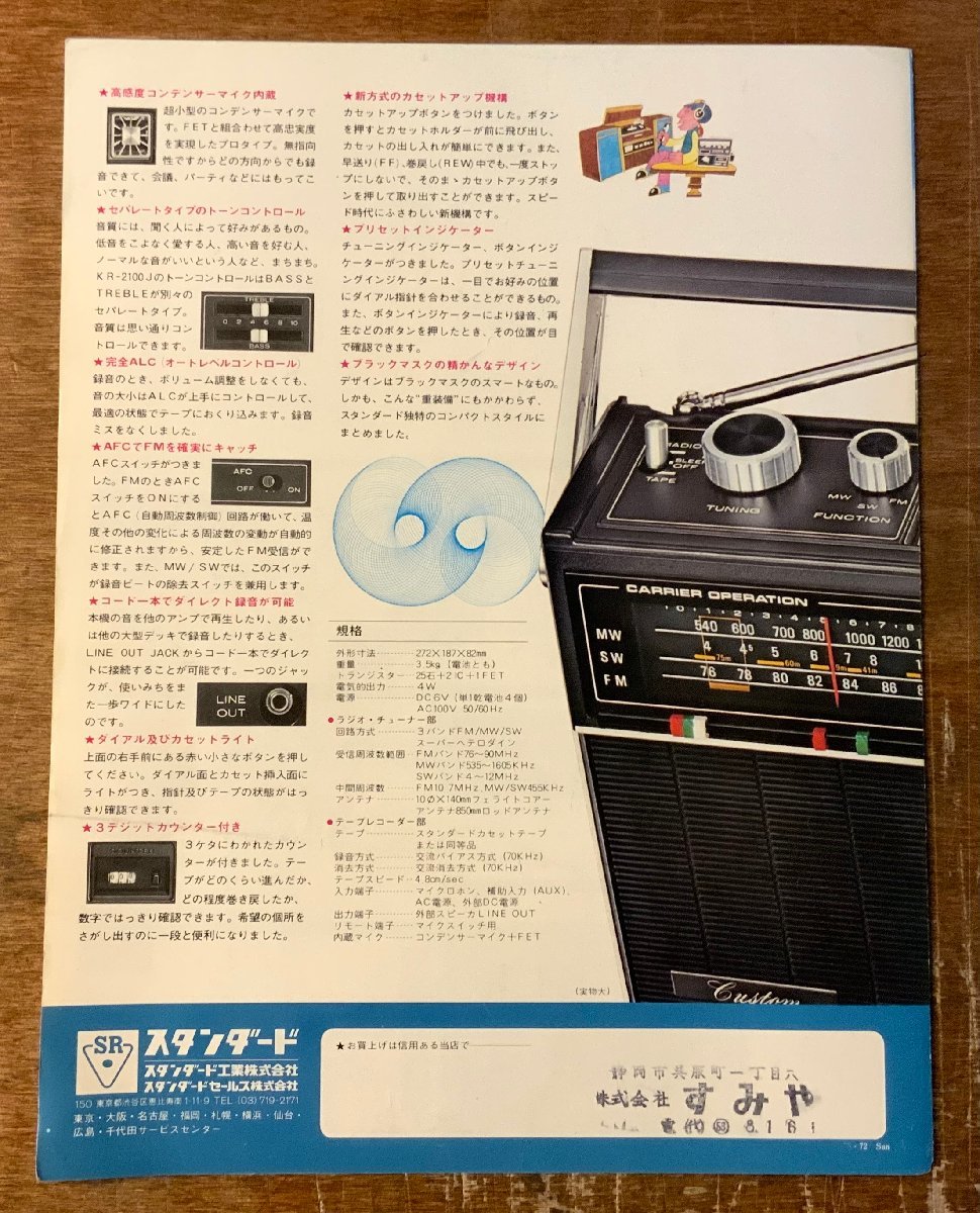 RR-5220 ■送料込■STANDARD テープレコーダー KR-2100J ラジカセ 音響 写真 冊子 カタログ パンフレット 広告 スタンダード 印刷物/くKAら_画像7