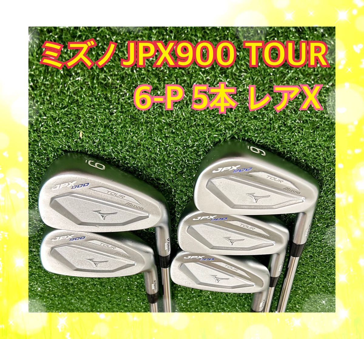 新品登場 ミズノJPX900 レアなフレックスX アイアンセット5本 TOUR