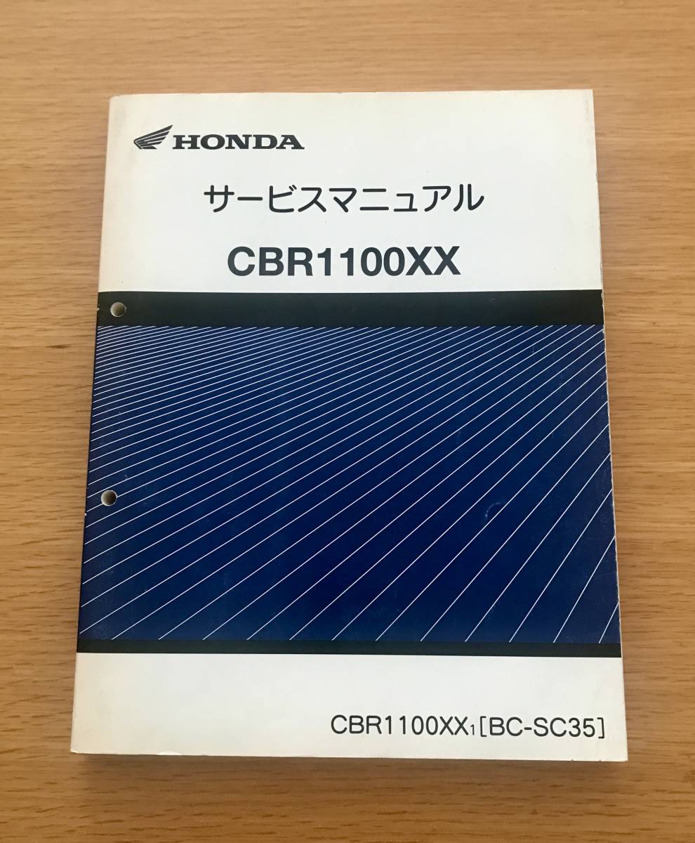 HONDA ホンダ　CBR1100XX SC-35 サービスマニュアル　整備書_画像1