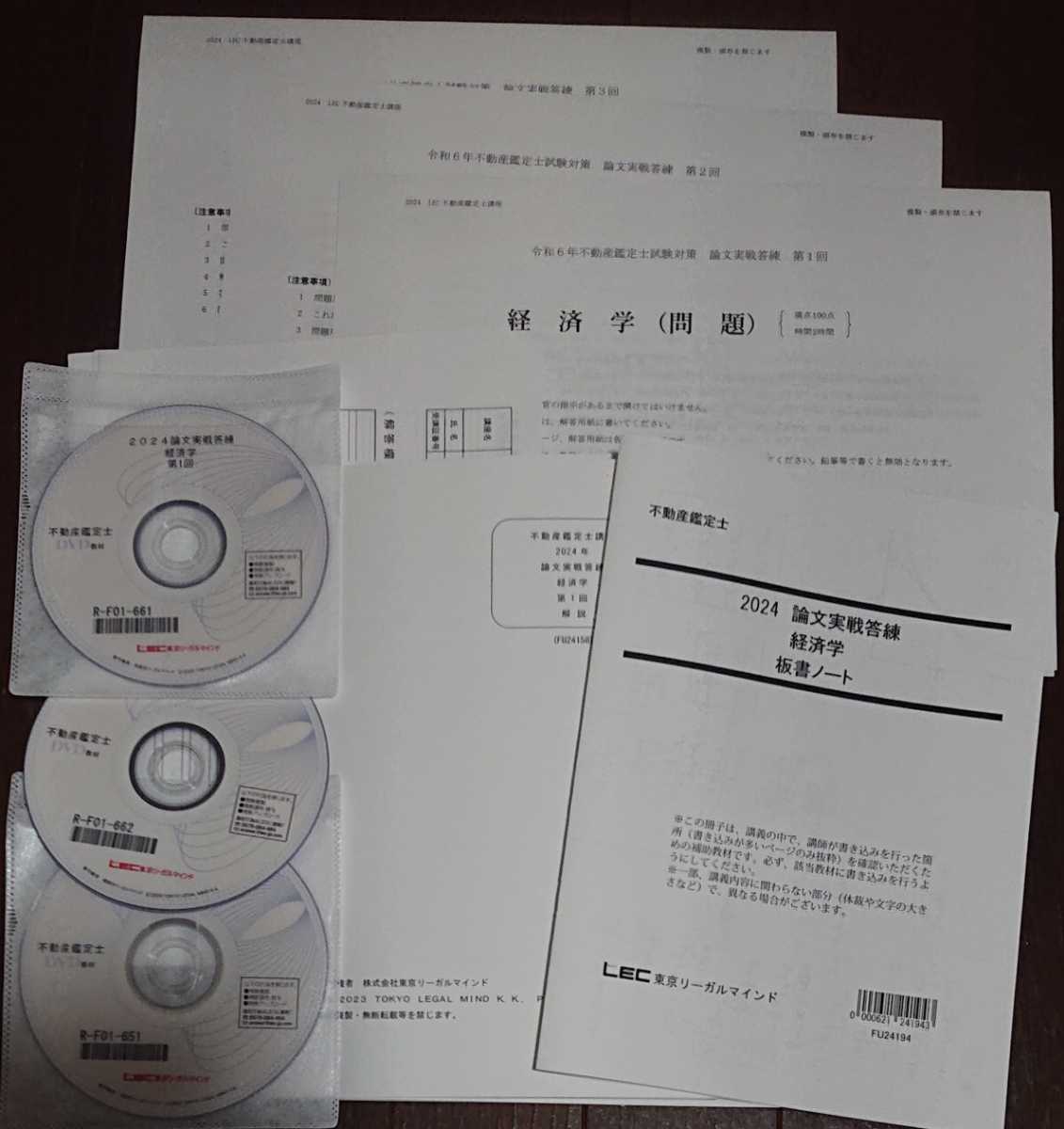 2024年合格目標 LEC 不動産鑑定士 論文実戦答練 経済学 DVD3枚 2024年合格目標 LEC 不動産鑑定士 論文実戦答練 経済学 DVD3枚