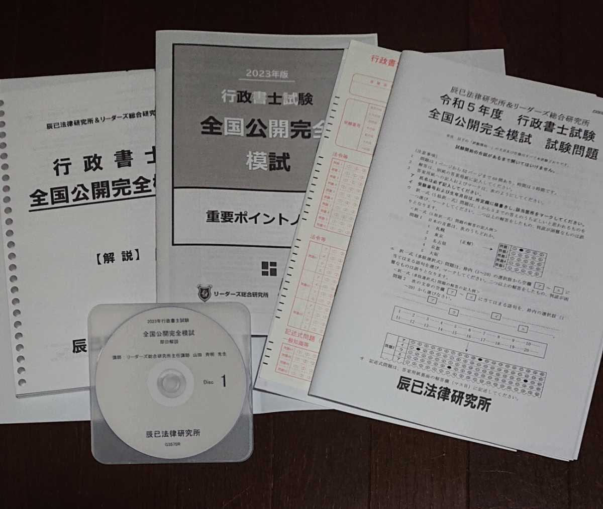 2023年 行政書士 リーダーズ式 全国公開模試 問題・解答 DVD１枚完備 辰巳法律研究所 山田講師 辰巳 重要ポイントノート_画像1