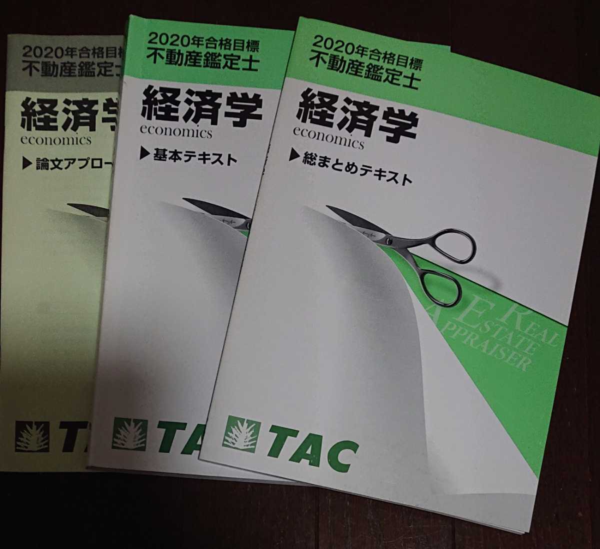 不動産鑑定士 TAC 経済学基本テキスト+過去問題集〈2020年度版〉 - その他