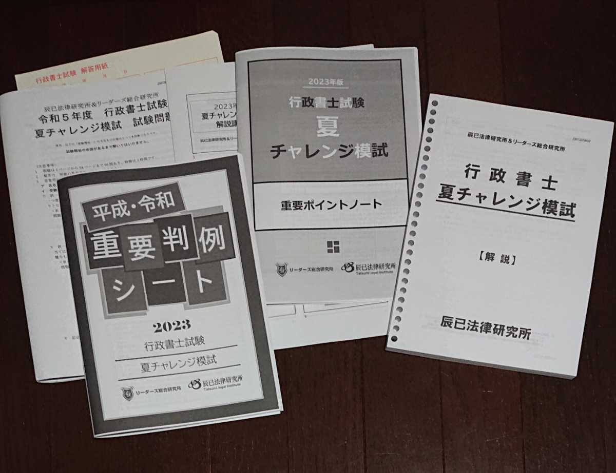 2022年最新海外 リーダーズ式 行政書士 2023年 最新 チャレンジ模試