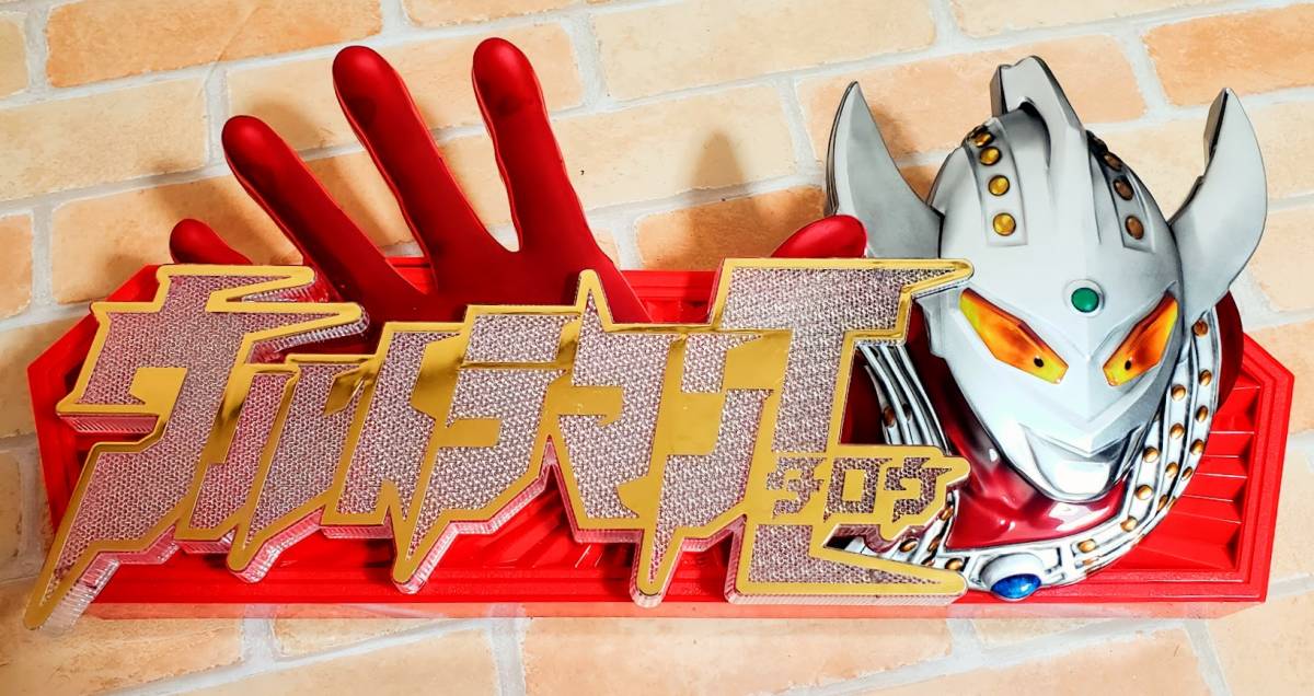 送料1450円~ ぱちんこ ウルトラマンタロウ トップ ロゴ役物 フィギュア オブジェ 京楽 特撮 飾り 実機 部品 インテリア パーツ 加工用に