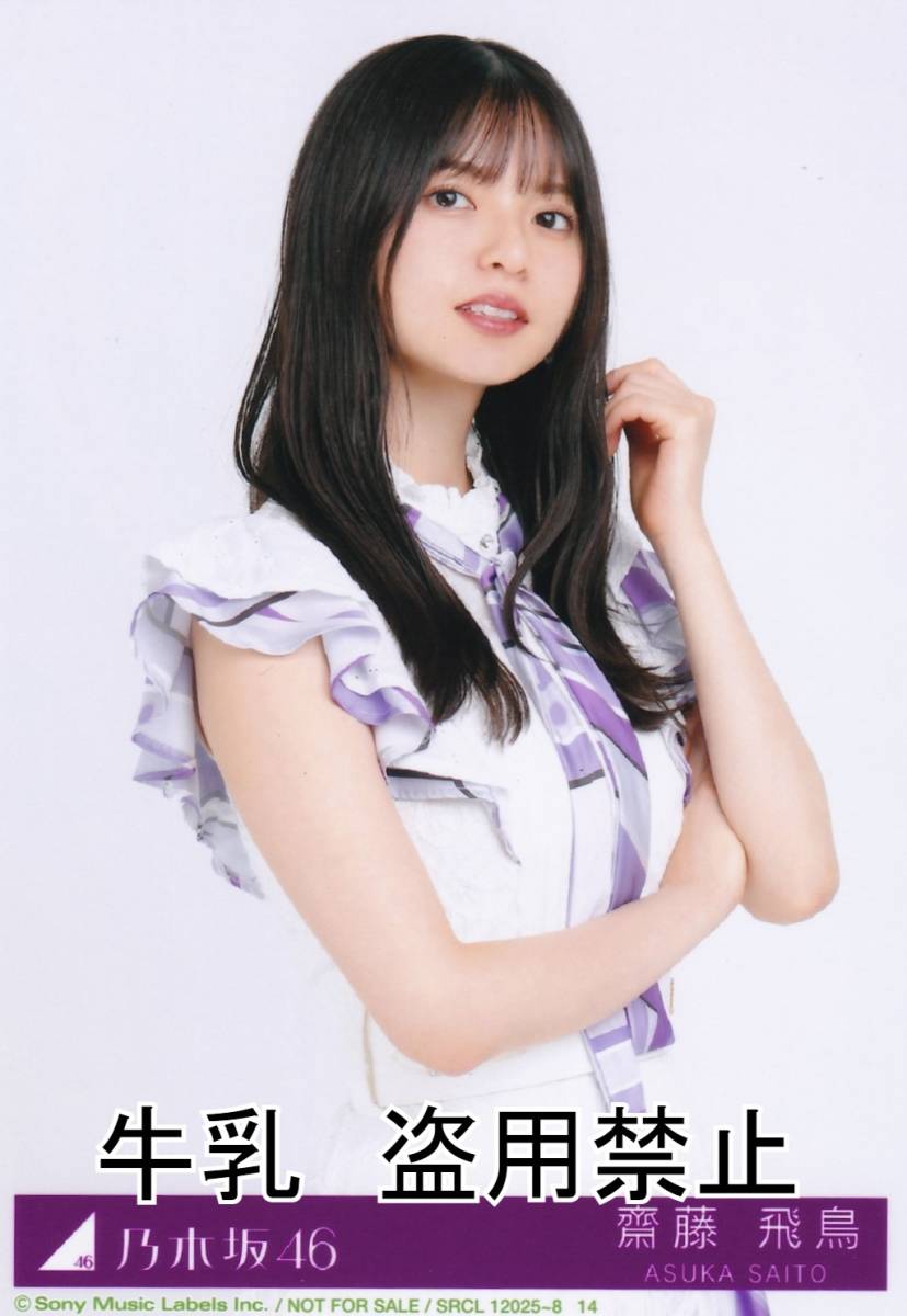 齋藤飛鳥 乃木坂 ベストアルバム Time flies 封入 生写真 3種