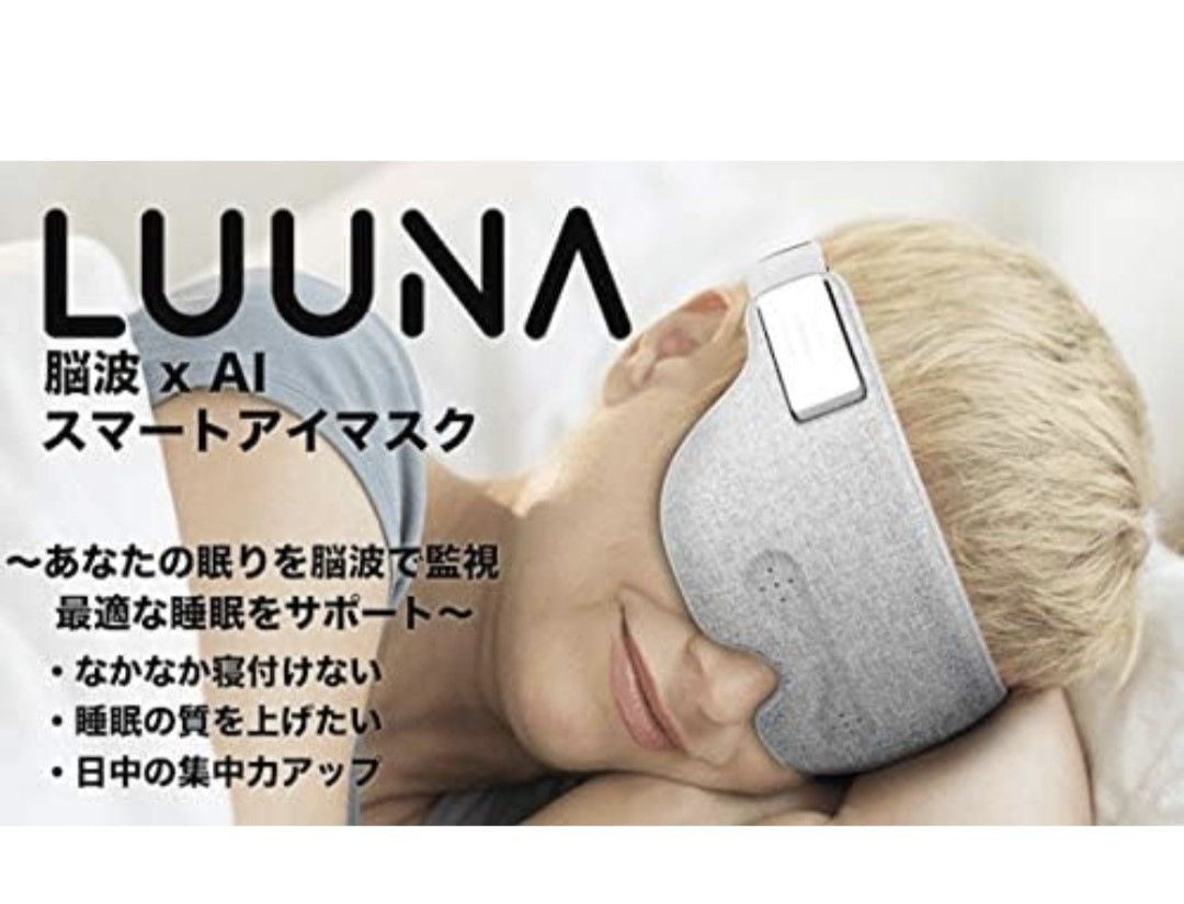 【送料込】脳波測定リラクゼーションアイマスク ルーナ LUUNA Luuna01 グレー 快眠 睡眠 リラクゼーション 箱付き