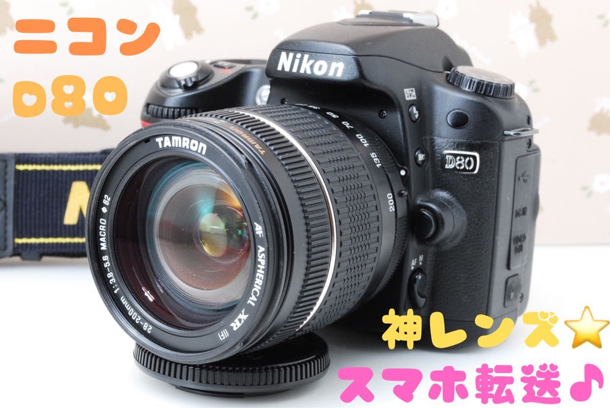 Nikon D80 一眼レフカメラ ☆レンズ付き-