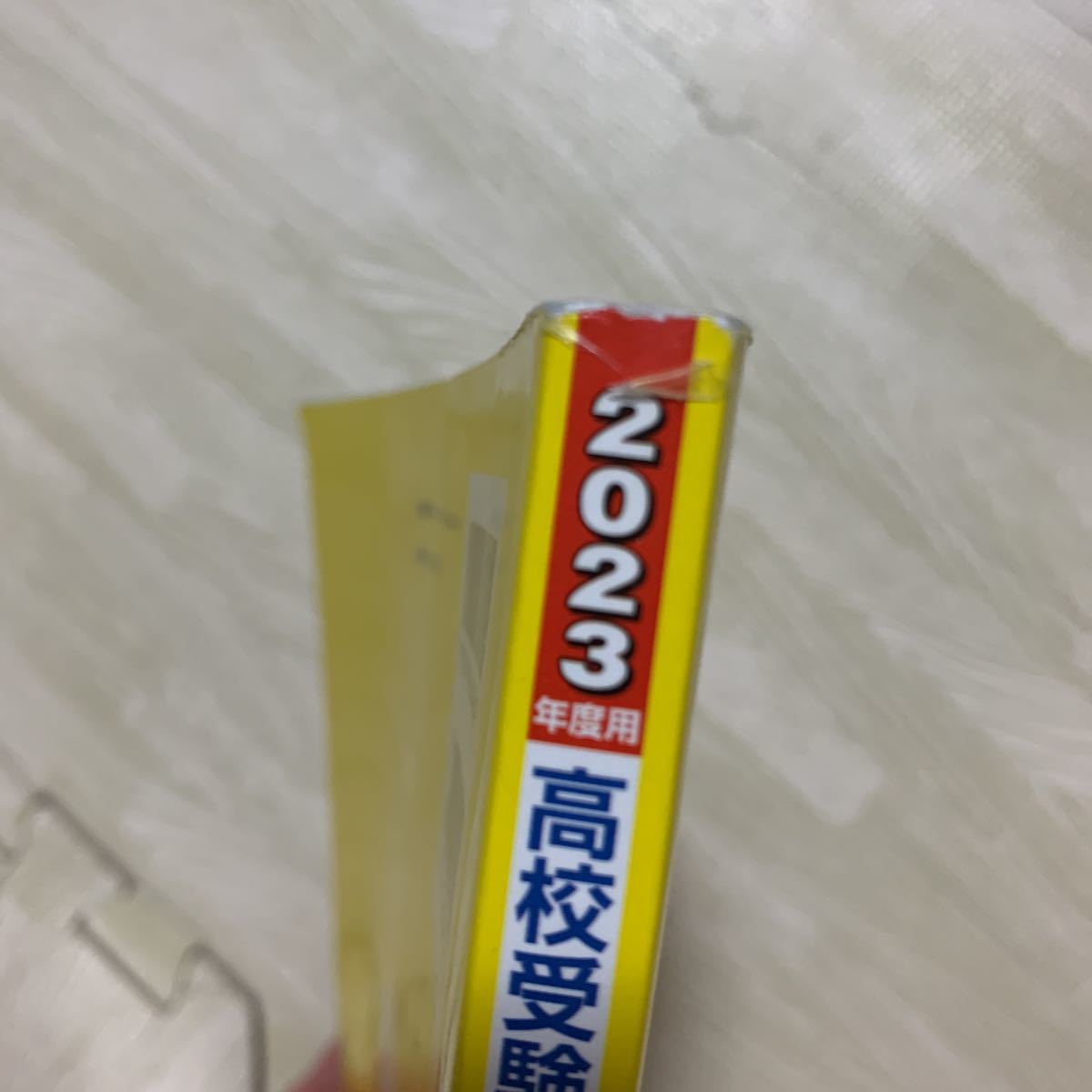 送料無料★未使用に近い★2023年度用　明治学院高校★6年間スーパー過去問★過去問題集★声の教育社★高校受験★明治学院高等学校_画像6