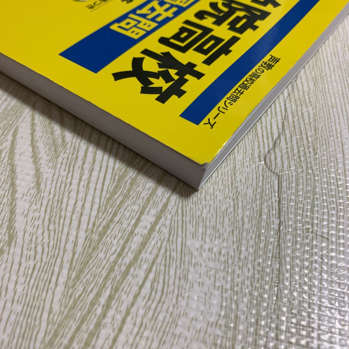 送料無料★未使用に近い★2023年度用　明治学院高校★6年間スーパー過去問★過去問題集★声の教育社★高校受験★明治学院高等学校_画像4