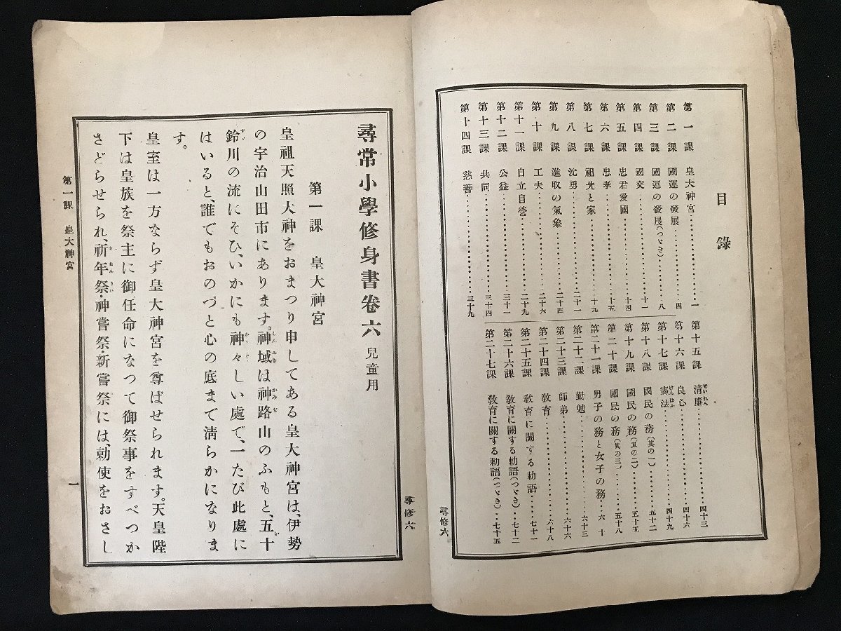 i△*　戦前　書籍　児童用　尋常小学終身書　巻六　教科書　昭和5年発行　文部省　/A01_画像3