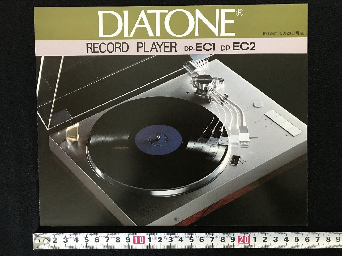 i△* 古いカタログ DIATONE ダイヤトーン 三菱 レコードプレーヤー トーンアーム DP-EC1 DP-EC2 オーディオ関係 昭和52年 /A01の画像1
