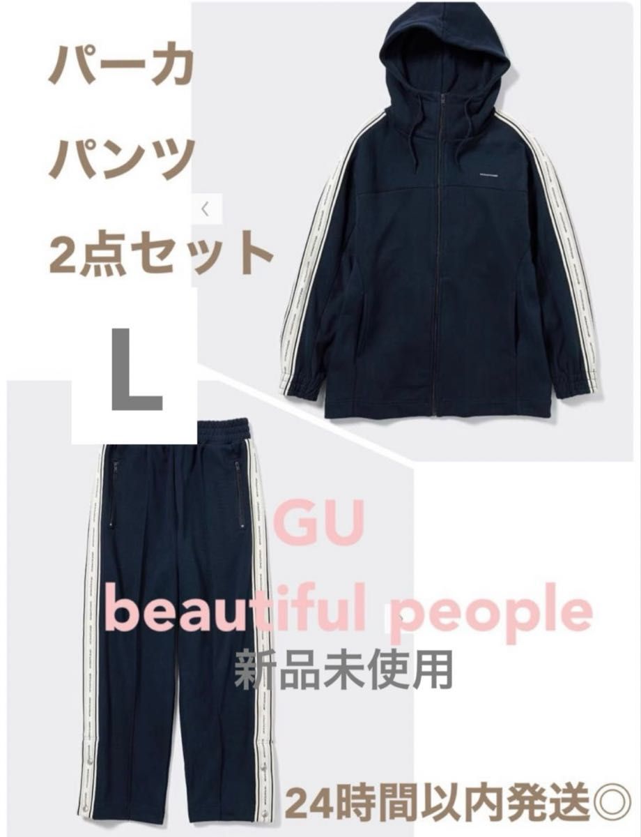 新品タグ付き beautiful people GU サイドラインフルジップパーカ