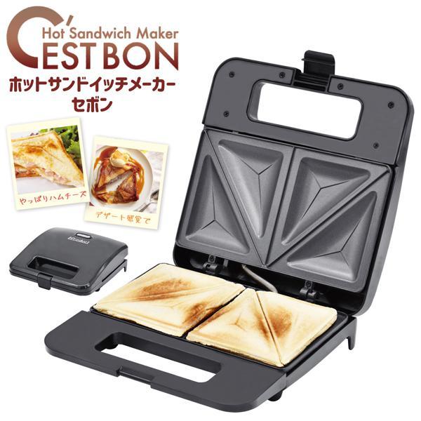 【即落送料込み】C'est Bon ホットサンドイッチメーカー 一人暮らしのトースターにも！朝の忙しい朝食！お昼ごはん！おやつに！夜食にも！