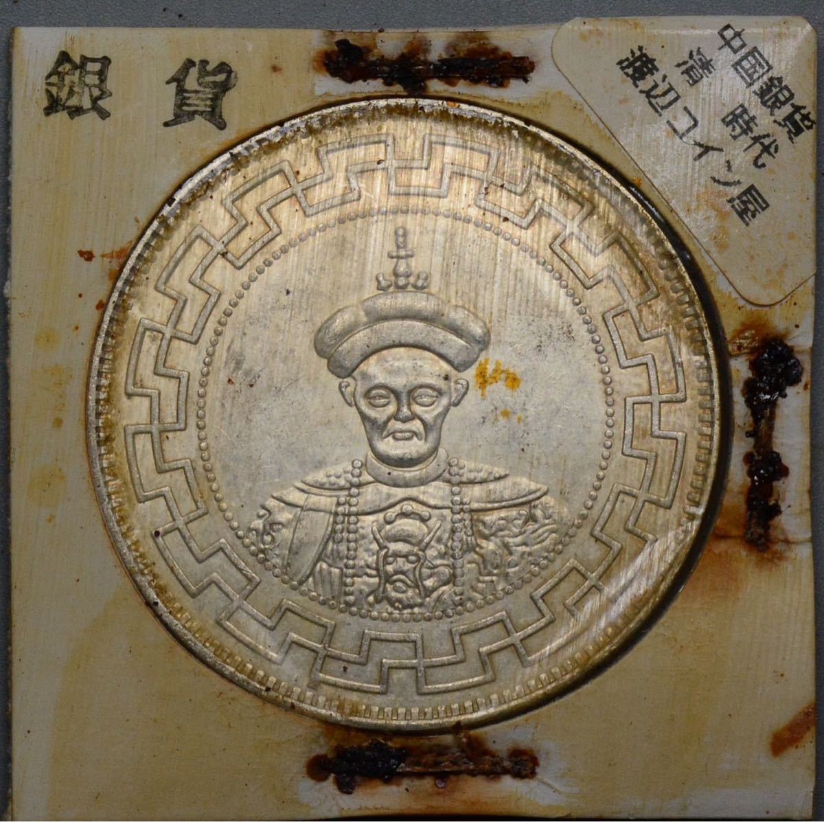 F78【※希少レア※】外国銀貨　中国銀貨　道光元年　アンティークコイン_画像1