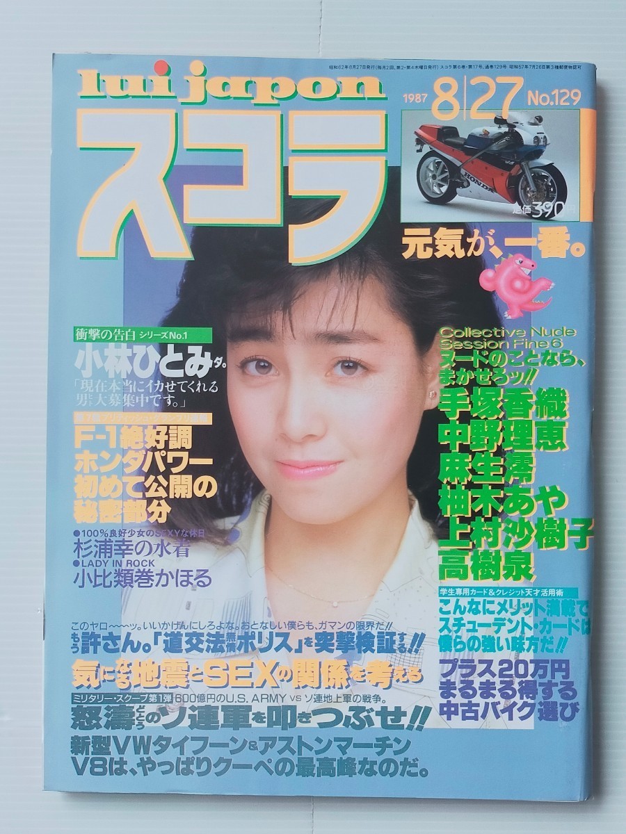 スコラ 1987.8.27 No.129 手塚香織/麻生澪/高樹泉/中野理恵/杉浦 スコラ 1987.8.27 No.129 手塚香織/麻生澪/高樹泉/中野理恵/杉浦