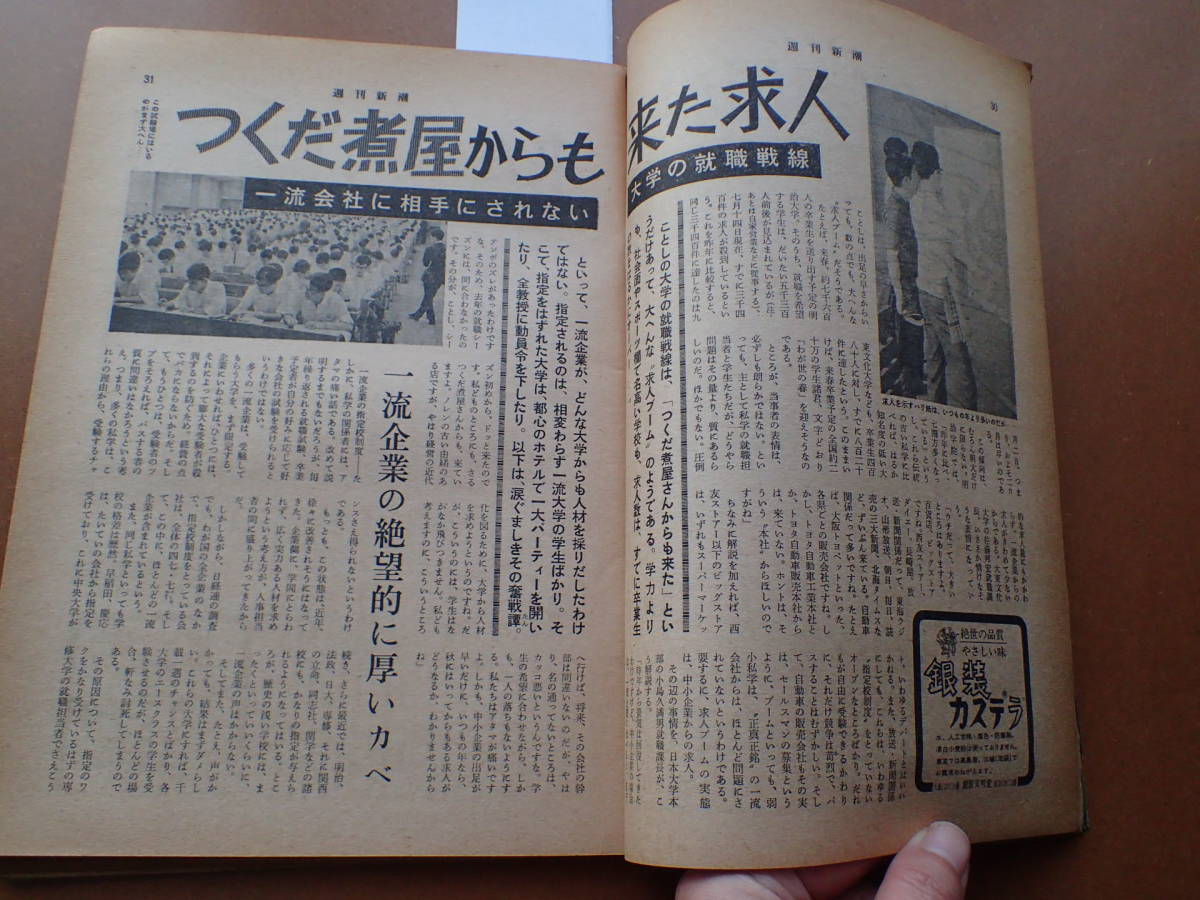 【送料無料】難有『週刊新潮』夜の新宿コジキが躍る/奥多摩サマーランド/谷内六郎 1967.7.29 昭和42年【K3-188-5】_画像3