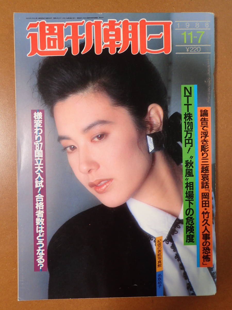 週刊朝日 名取裕子 表紙/中野良子/マルサの女/和倉温泉/小佐野 週刊朝日 名取裕子 表紙/中野良子/マルサの女/和倉温泉/小佐野