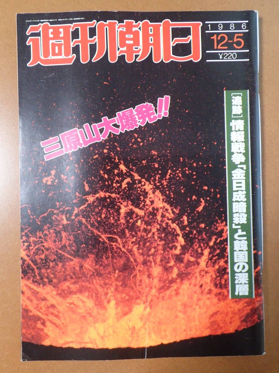 *送料無料*『週刊朝日』三原山大爆発/田邊博司/十朱幸代/大地喜和子/川治温泉 1986.12.5 昭和61年【K3-20-5】_画像1